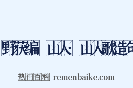 野获编·山人·山人歌造句是什么意思的图片